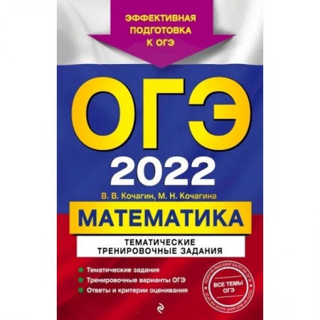 Школьникам и абитуриентам, книга ОГЭ-2022. Математика. Тематические тренировочные задания