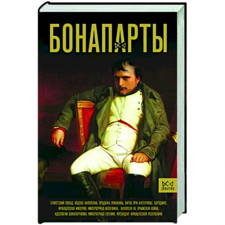 Мемуары, биографии, книга Бонапарты. История Французской империи