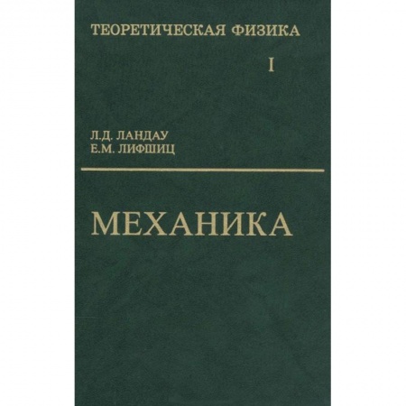 Книги, книга Теоретическая физика. В 10 томах. Том 1. Механика