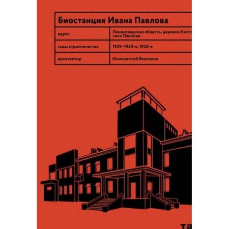 Культура, искусство, книга Биостанция Ивана Павлова