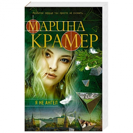 Детективы, триллеры, книга Я не ангел