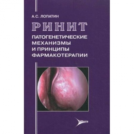Книги, книга Ринит: патогенетические механизмы и принципы фармакотерапии