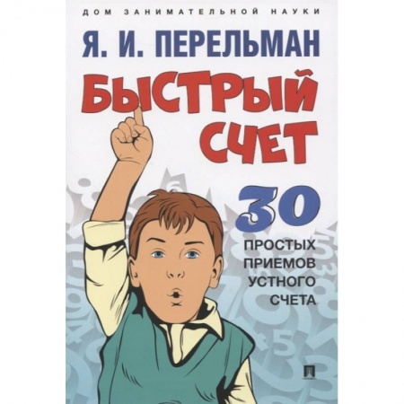 Дошкольникам, книга Быстрый счет.30 простых приемов устного счета