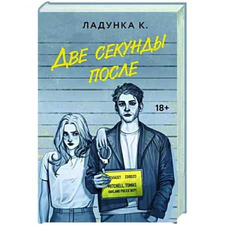 Любовный роман, книга Две секунды после