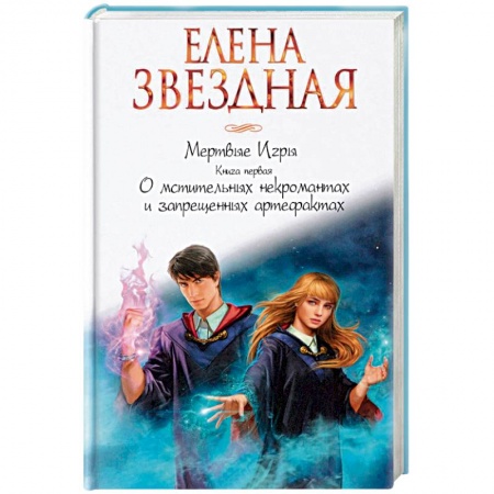 Фантастика, фэнтези, книга Мертвые игры. Книга первая. О мстительных некромантах и запрещенных артефактах