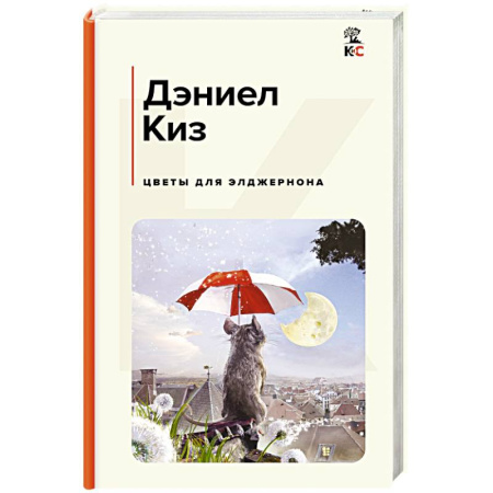 Классика, современная литература, книга Цветы для Элджернона