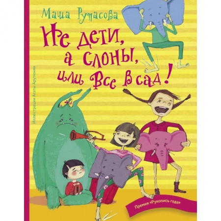Поэзия для детей, книга Не дети, а слоны, или Все в сад!