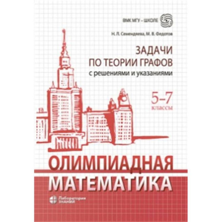 Школьникам и абитуриентам, книга Олимпиадная математика. Задачи по теории графов с решениями и указаниями. 5-7 кл: Учебно-методическое пособие