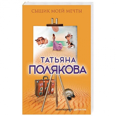Детективы, триллеры, книга Сыщик моей мечты