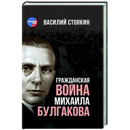 Общественные и гуманитарные науки, книга Гражданская война Михаила Булгакова