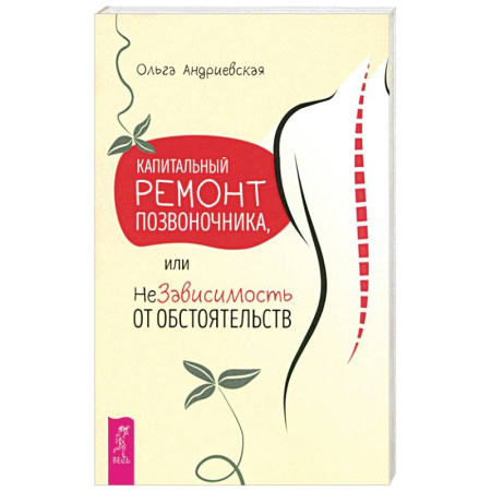 Популярная и нетрадиционная медицина, книга Капитальный ремонт позвоночника, или НеЗависимость от обстоятельств