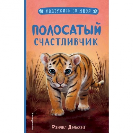 Проза для детей, книга Полосатый счастливчик (выпуск 4)