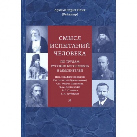 Книги, книга Смысл испытаний человека по трудам русских богословов и мыслителей