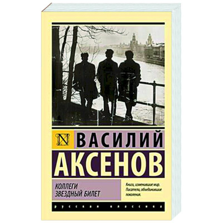 Классика, современная литература, книга Коллеги. Звездный билет