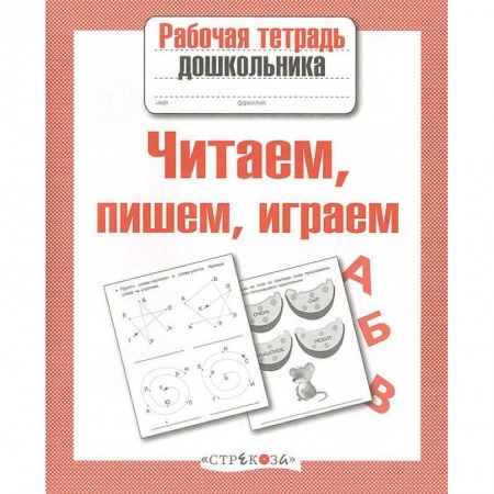 Книги, книга Читаем, пишем, играем