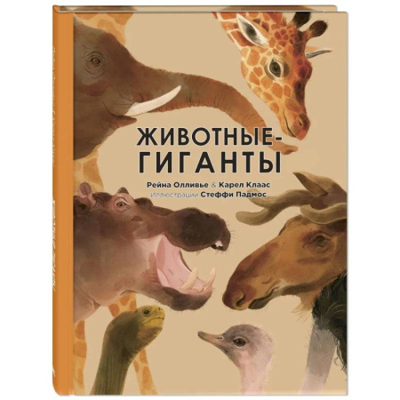 Познавательная литература, книга Животные-гиганты