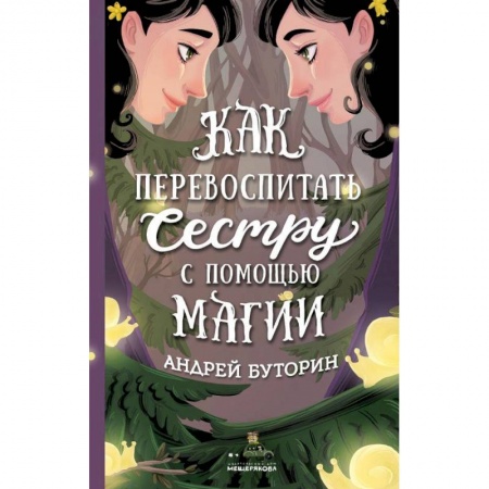 Проза для детей, книга Как перевоспитать сестру с помощью магии