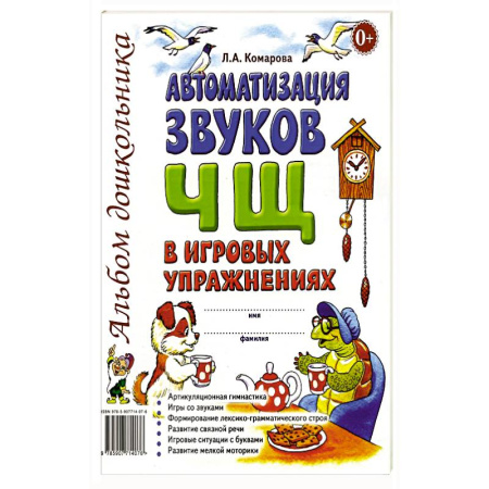 Книги для дошкольников (4-6 лет), книга Автоматизация звуков 'Ч' 'Щ'