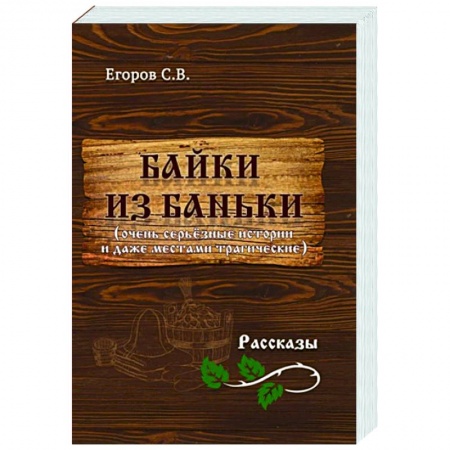 Классика, современная литература, книга Байки из баньки