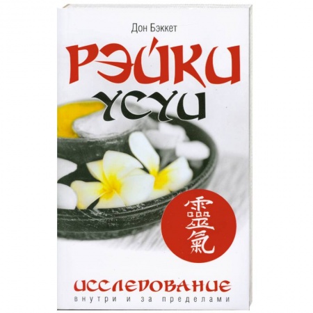 Книги, книга Рэйки Усуи. Исследование внутри и за пределами