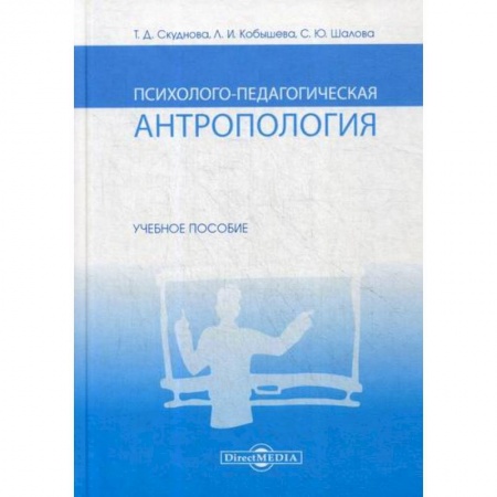 Общественные и гуманитарные науки, книга Психолого-педагогическая антропология