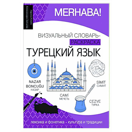 Изучение языков, книга Турецкий язык: визуальный словарь-раскраска