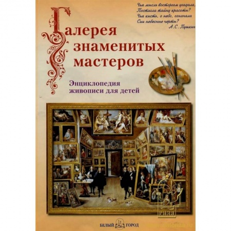 Книги, книга Галерея знаменитых мастеров