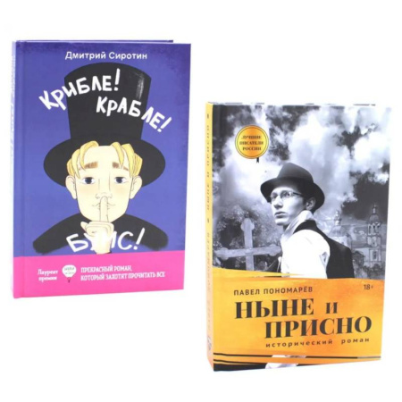 Классика, современная литература, книга Ныне и присно. Крибле-крабле-бумс! (комплект из 2-х книг)