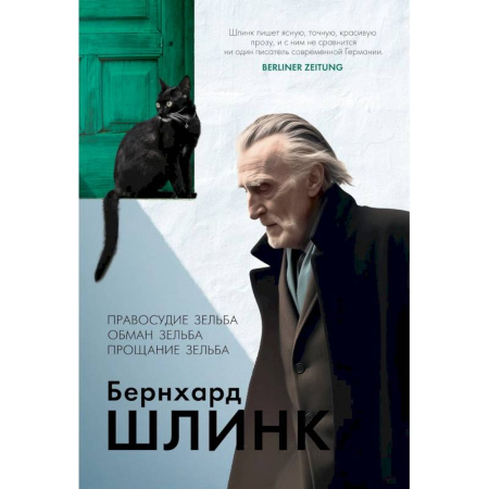 Классика, современная литература, книга Правосудие Зельба. Обман Зельба. Прощание Зельба