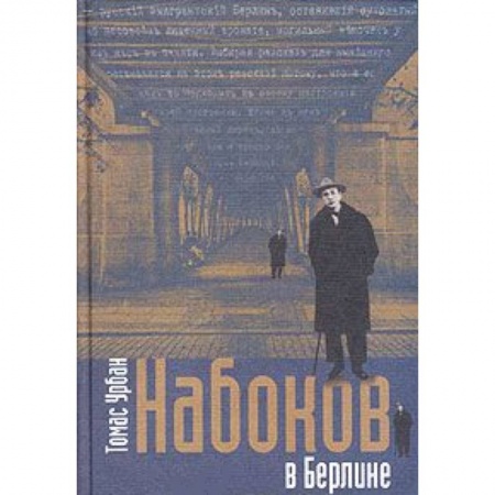 Книги, книга Набоков в Берлине