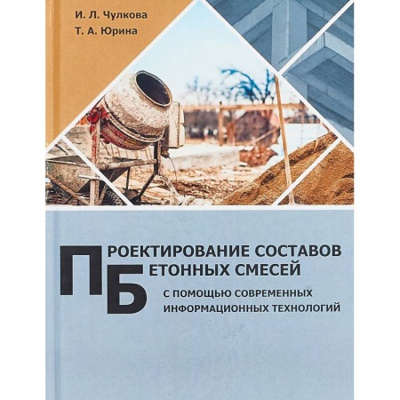 Книги, книга Проектирование составов бетонных смесей с помощью современных информационных технологий. Монография