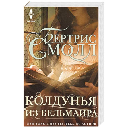 Любовный роман, книга Колдунья из Бельмаира
