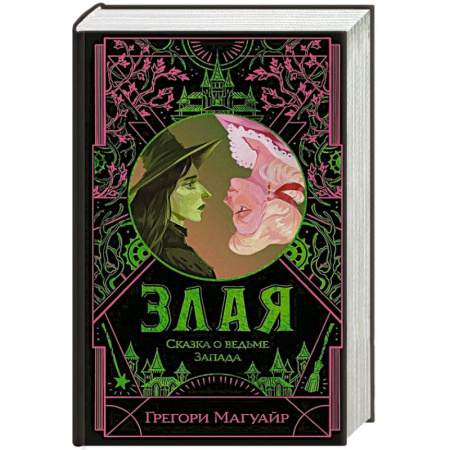 Фантастика, фэнтези, книга Злая: Сказка о ведьме Запада