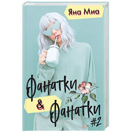 Классика, современная литература, книга Фанатки & Фанатки #2 (комплект из 2 книг)