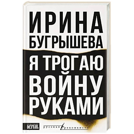 Классика, современная литература, книга Я трогаю войну руками