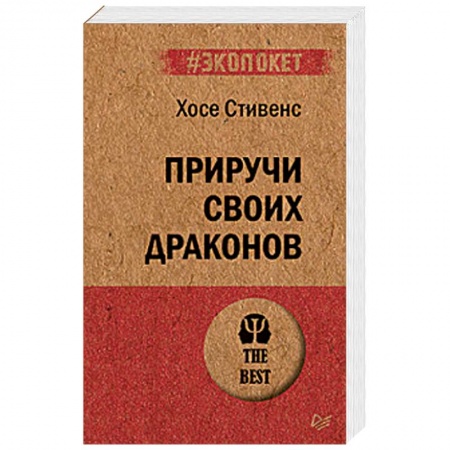 Общественные и гуманитарные науки, книга Приручи своих драконов