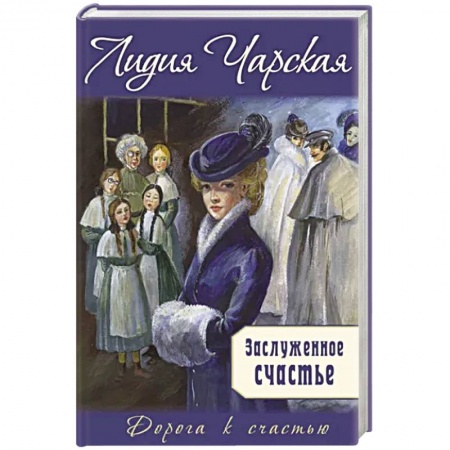 Проза для детей, книга Заслуженное счастье