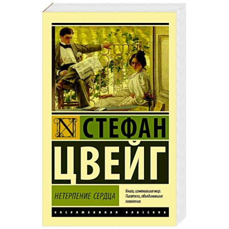 Классика, современная литература, книга Нетерпение сердца