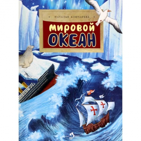 Познавательная литература, книга Мировой океан