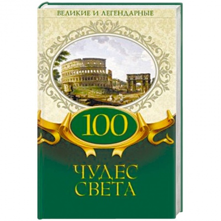 Тайны, загадочные явления, книга 100 чудес света