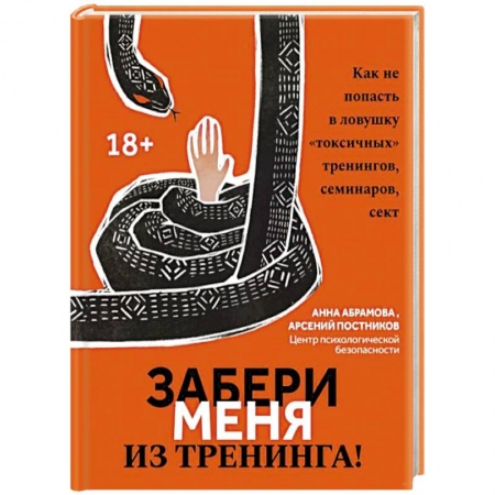 Общественные и гуманитарные науки, книга Забери меня из тренинга! Как не попасть в ловушку 'токсичных' тренингов, семинаров, сект