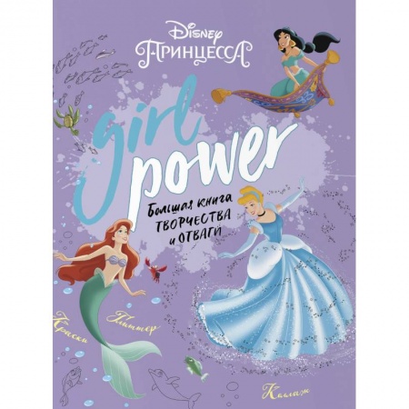 Досуг, творчество и кулинария, книга Girl Power. Большая книга творчества и отваги