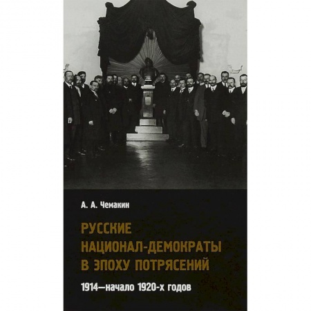 Общественно-политическая литература, книга Русские национал-демократы в эпоху потрясений. 1914 - начало 1920-х годов