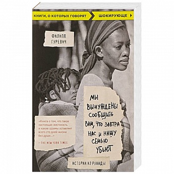 Мы вынуждены сообщить вам, что завтра нас и нашу семью убьют. Истории из Руанды Мы вынуждены сообщить вам, что завтра нас и нашу семью убьют. Истории из Руанды