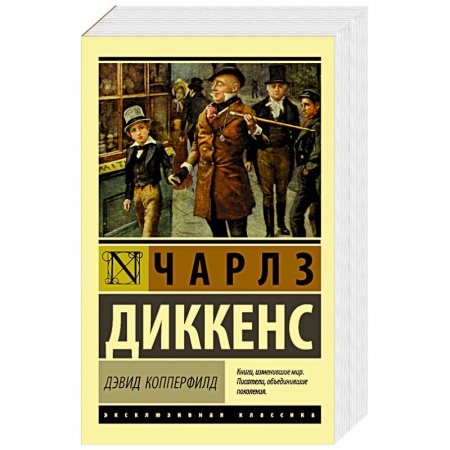 Классика, современная литература, книга Дэвид Копперфилд