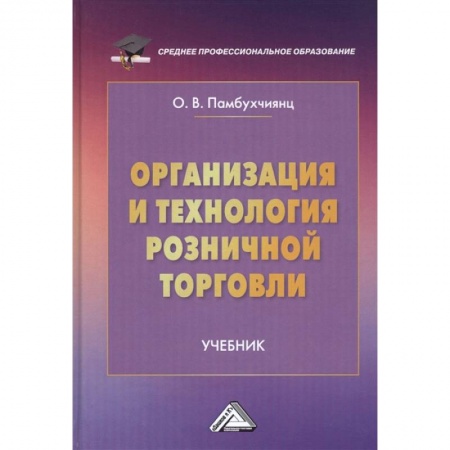 Студентам и аспирантам, книга Организация и технология розничной торговли: Учебник