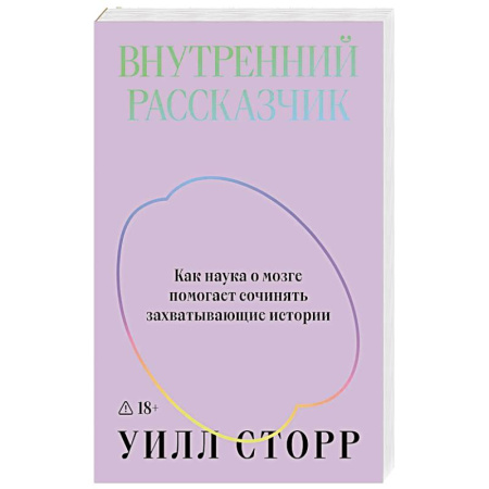 Общественные и гуманитарные науки, книга Внутренний рассказчик. Как наука о мозге помогает сочинять захватывающие истории
