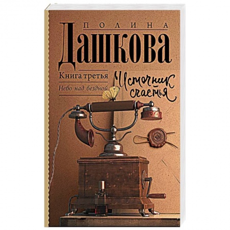 Классика, современная литература, книга Источник счастья. Книга третья