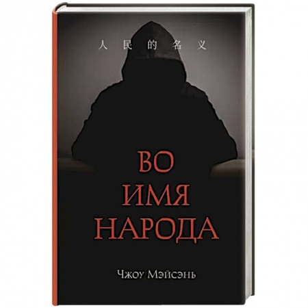 Детективы, триллеры, книга Во имя народа