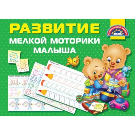 книга Развитие мелкой моторики малышей с доставкой по Франции Дошкольникам, книга Развитие мелкой моторики малышей